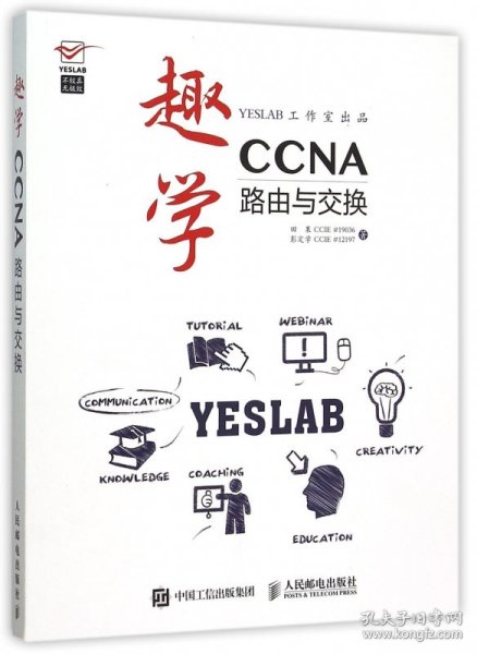 趣学CCNA：路由与交换