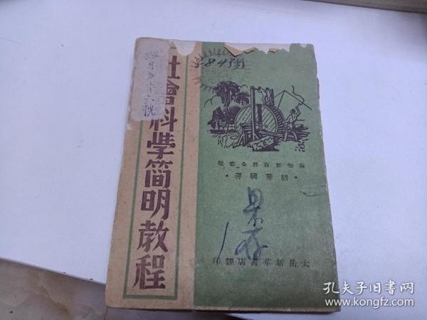 1948年 太岳草纸本  社会科学简明教程 上册  马列主义等