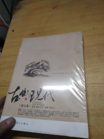 古典与现代（第五卷）