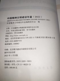 2022中国精神文明建设年鉴