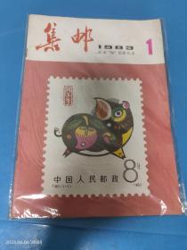 集邮 1983 1