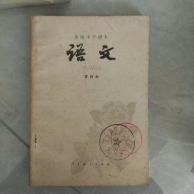 初级中学课本 语文 第四册