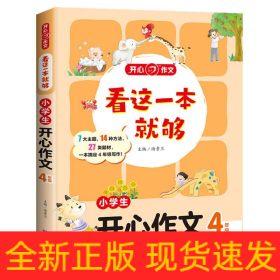 小学生开心作文四年级  看这一本就够  综合新课标和新教材编排  开心作文