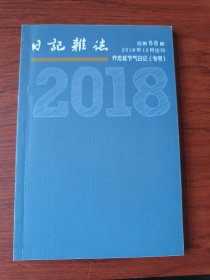日记杂志(第68期)：乔忠延节气日记【签名钤印本】