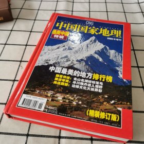 中国国家地理 选美中国特辑