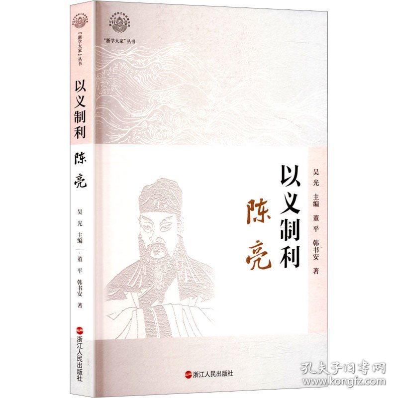 以义制利：陈亮 中国哲学 董//韩书安|主编:吴光