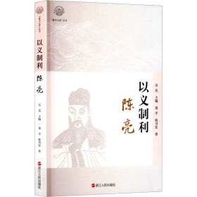 以义制利：陈亮 中国哲学 董//韩书安|主编:吴光