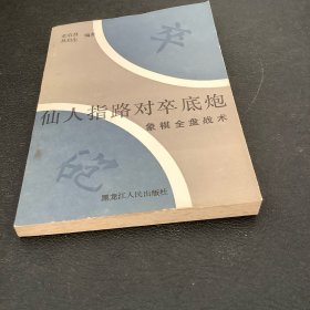 仙人指路对卒底炮