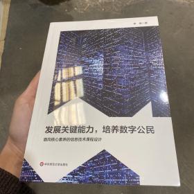 发展关键能力，培养数字公民：面向核心素养的信息技术课程设计