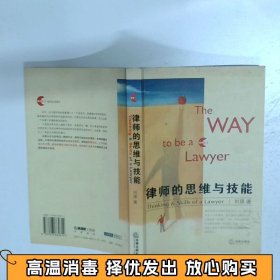 律师的思维与技能