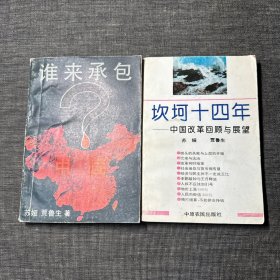 谁来承包中国？ 坎坷十四年。 两册合售