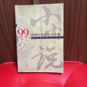 ’99中国年度最佳小小说