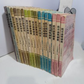 抗日战争研究：1991年1,2， 1992年 1993年 1994年 都是1,2,3,4，1995年1.2.3）1991-1为创刑号 共5年17本合卖