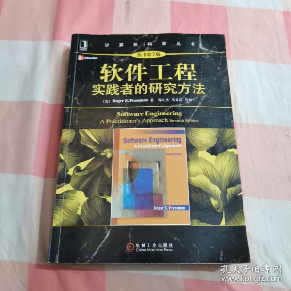 软件工程：实践者的研究方法