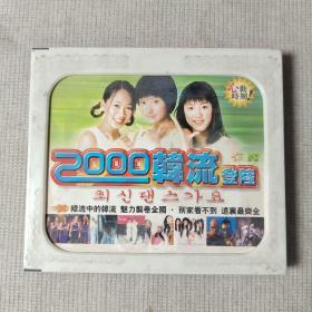 CD 2000韩流登录