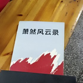 萧然风云录（稀缺书）【杭州萧山抗日战争历史书籍】肖锈钉，慎拍