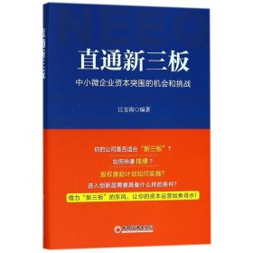 【正版新书】直通新三板