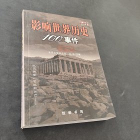 影响世界历史100事件