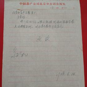 1958年6月16日,学习猪鬃制造，中国畜产公司北京分公司（22-1，生日票据，手写类票据）