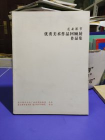 连云港市优秀美术作品回顾展作品集