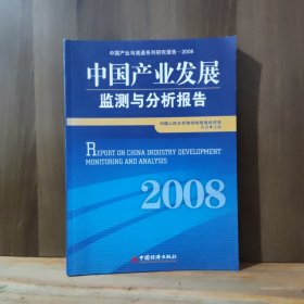 2008中国产业发展监测与分析报告