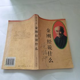 金刚经说什么