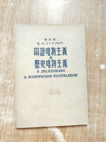 辩证唯物主义与历史唯物主义 【1950版初版】汉俄对照