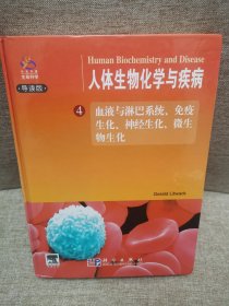 人体生物化学与疾病4：血液与淋巴系统、免疫生化、神经生化、微生物生化（导读版）