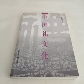 中国礼文化