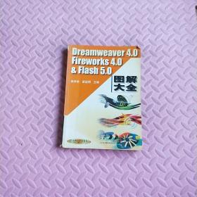 Dreamweaver 4.0、Fireworks 4.0  Flash 5.0图解大全