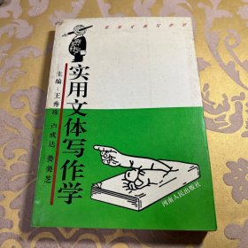 实用文体写作学