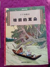 丁丁历险记 （绿宝石失窃案、破损的耳朵、太阳的囚徒、金钳螃蟹贩毒集团、独角兽号的秘密、丁丁在刚果、神秘的流星共7本合售）大16开