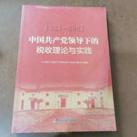 1921-2021中国共产党领导下的税收理论与实践