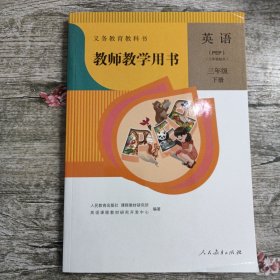 义务教育教科书教师教学用书. 英语. PEP. 三年级. 下册