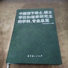 中国授予博士、硕士学位和培养研究生的学科、专业总览