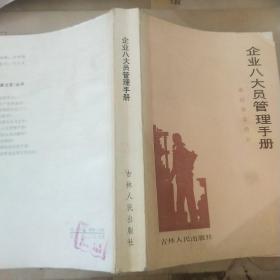 企业八大员管理手册