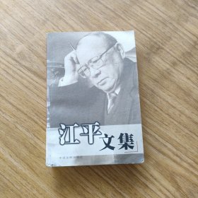 江平文集