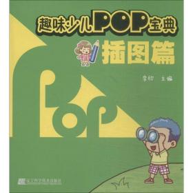 趣味少儿pop宝典 板报、墙报、POP设计 作者