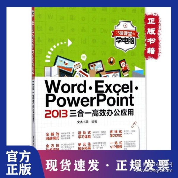 微课堂学电脑：Word·Excel·PowerPoint 2013三合一高效办公应用