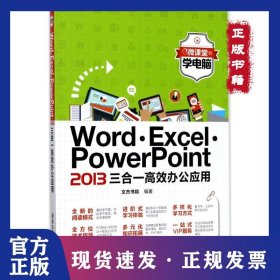 微课堂学电脑：Word·Excel·PowerPoint 2013三合一高效办公应用