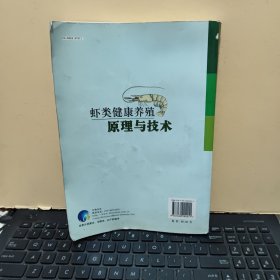 虾类健康养殖原理与技术（原版图书，实物拍照，书内有少许划线，详细参照书影）