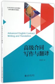 正版現(xiàn)貨新書 高級合同寫作與翻譯(21世紀(jì)英語專業(yè)系列教材新世紀(jì)翻譯系列教程) 9787301261286 李克興