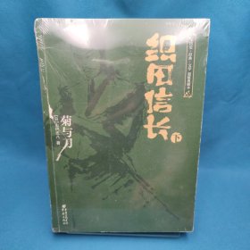 织田信长：菊与刀，下单本