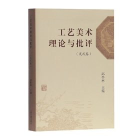 【正版新书】新书--工艺美术理论与批评戊戌卷