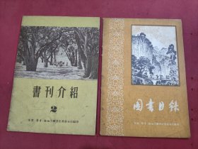书刊介绍2/图书目录 2本合售 三联书店香港分店 1962年