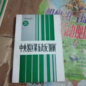 江西党史资料 21，《中央苏区第五次反围剿》上册