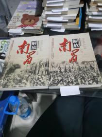 南昌解放（上下册）