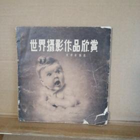 世界摄影作品欣赏 1957年 画册