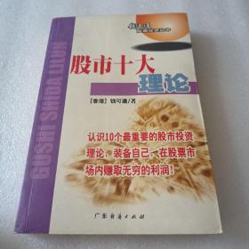 股市十大理论（修订版）