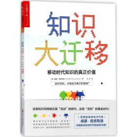 知识大迁移:移动时代知识的真正价值